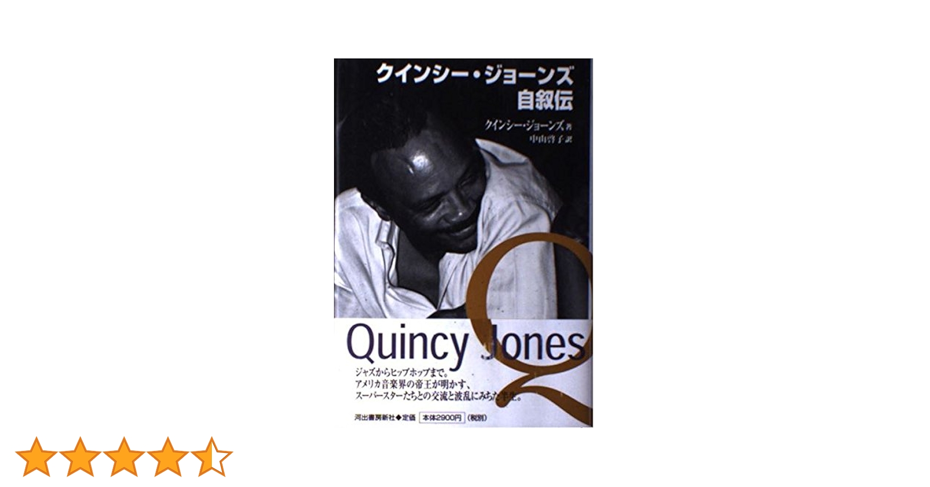 クインシー・ジョーンズ自叙伝 クインシー・ジョーンズ自叙伝 | クインシー ジョーンズ, Jones